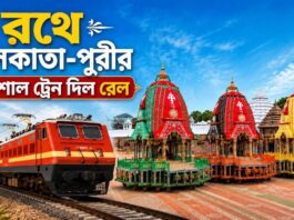 কলকাতা থেকে পুরী বিশেষ ট্রেন, যাত্রীদের বড় স্বস্তি